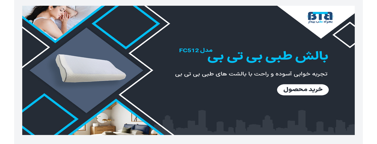 بالش های طبی