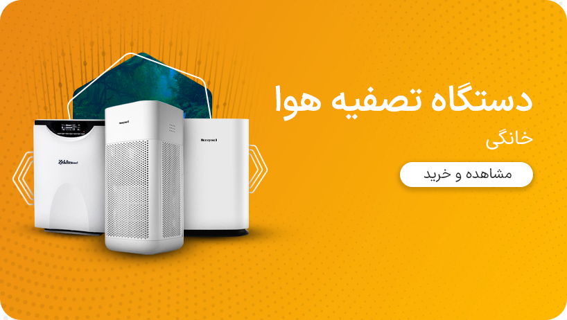 دستگاه تصفیه هوا